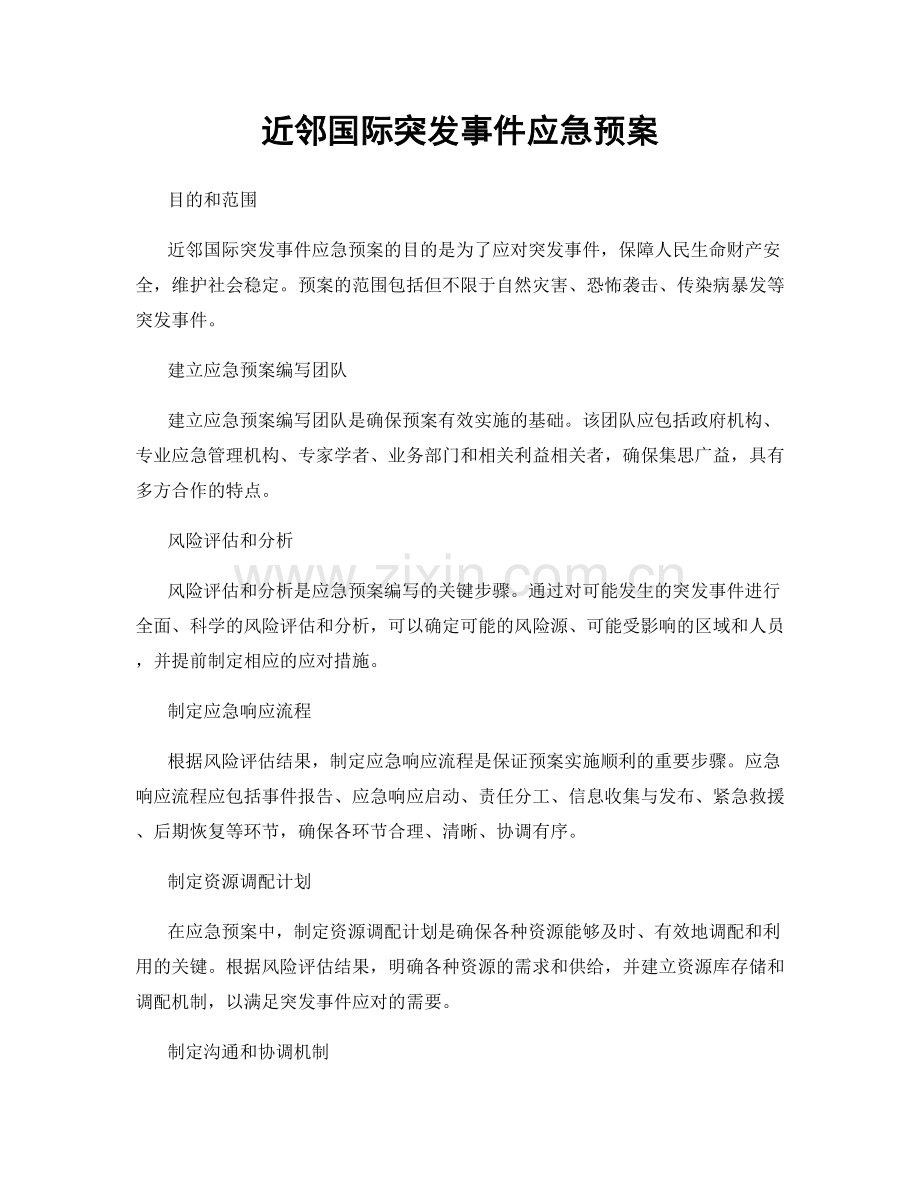 近邻国际突发事件应急预案.docx_第1页