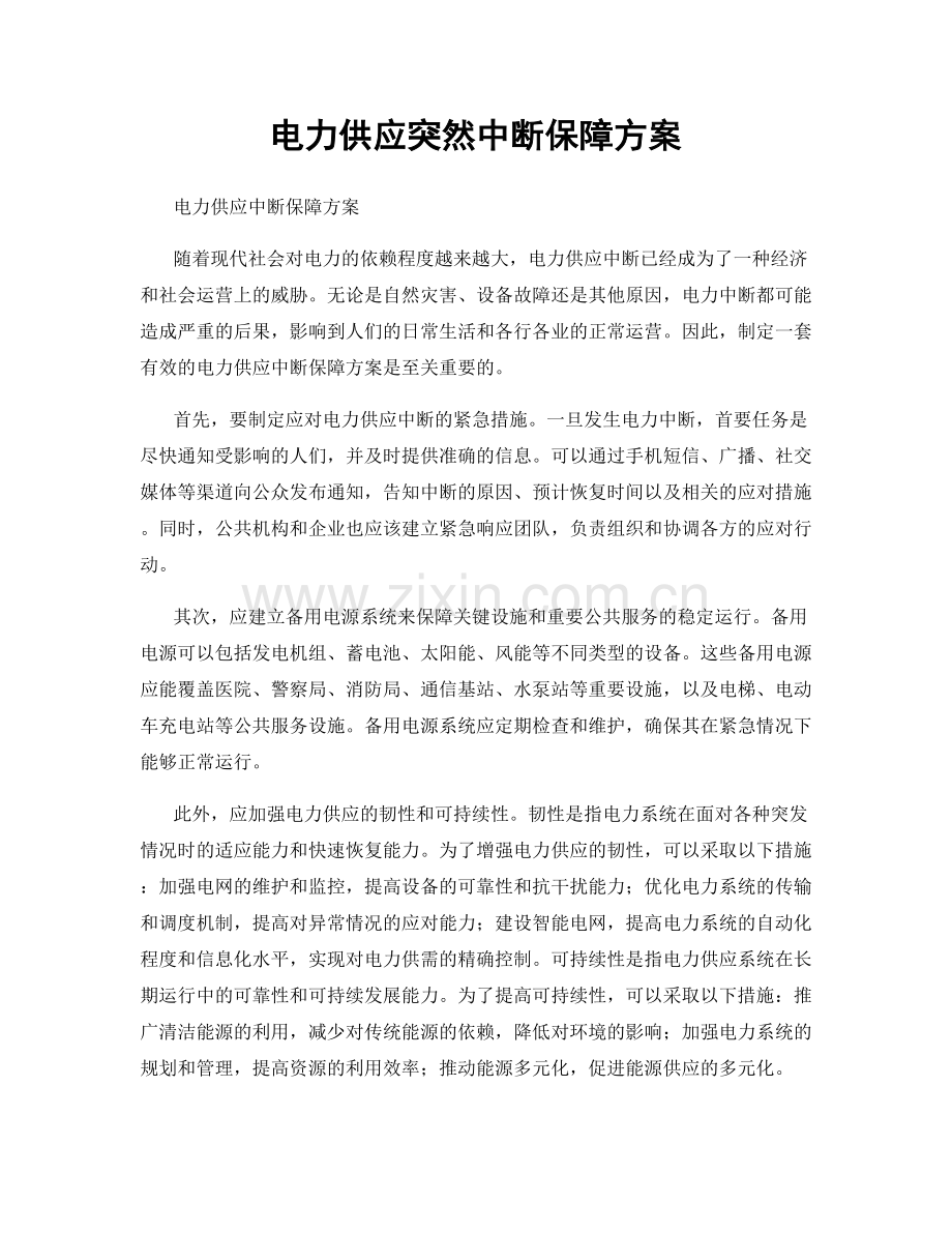 电力供应突然中断保障方案.docx_第1页