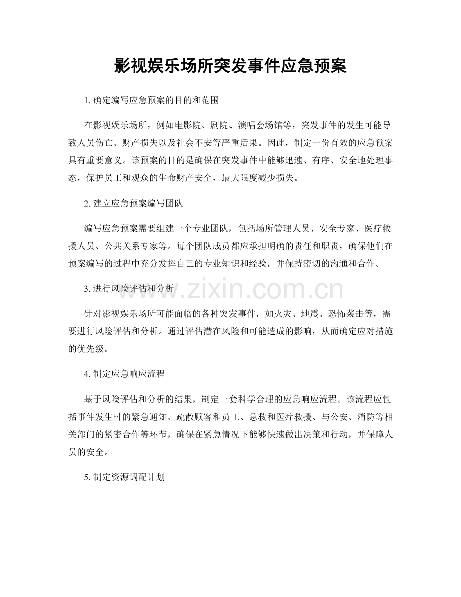 影视娱乐场所突发事件应急预案.docx_第1页