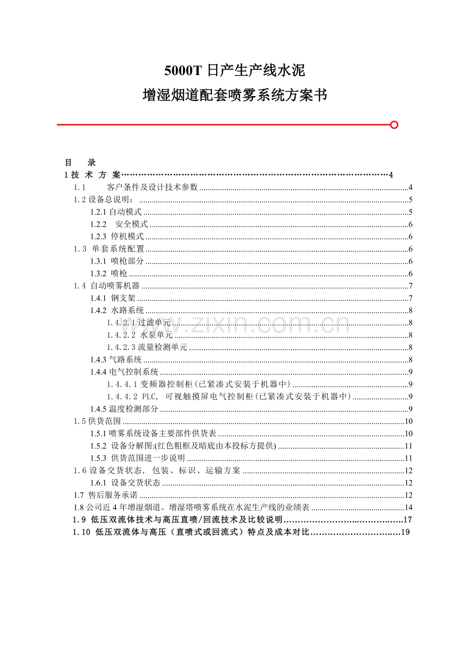 日产水泥熟料产增湿烟道配套喷雾系统方案书.docx_第1页