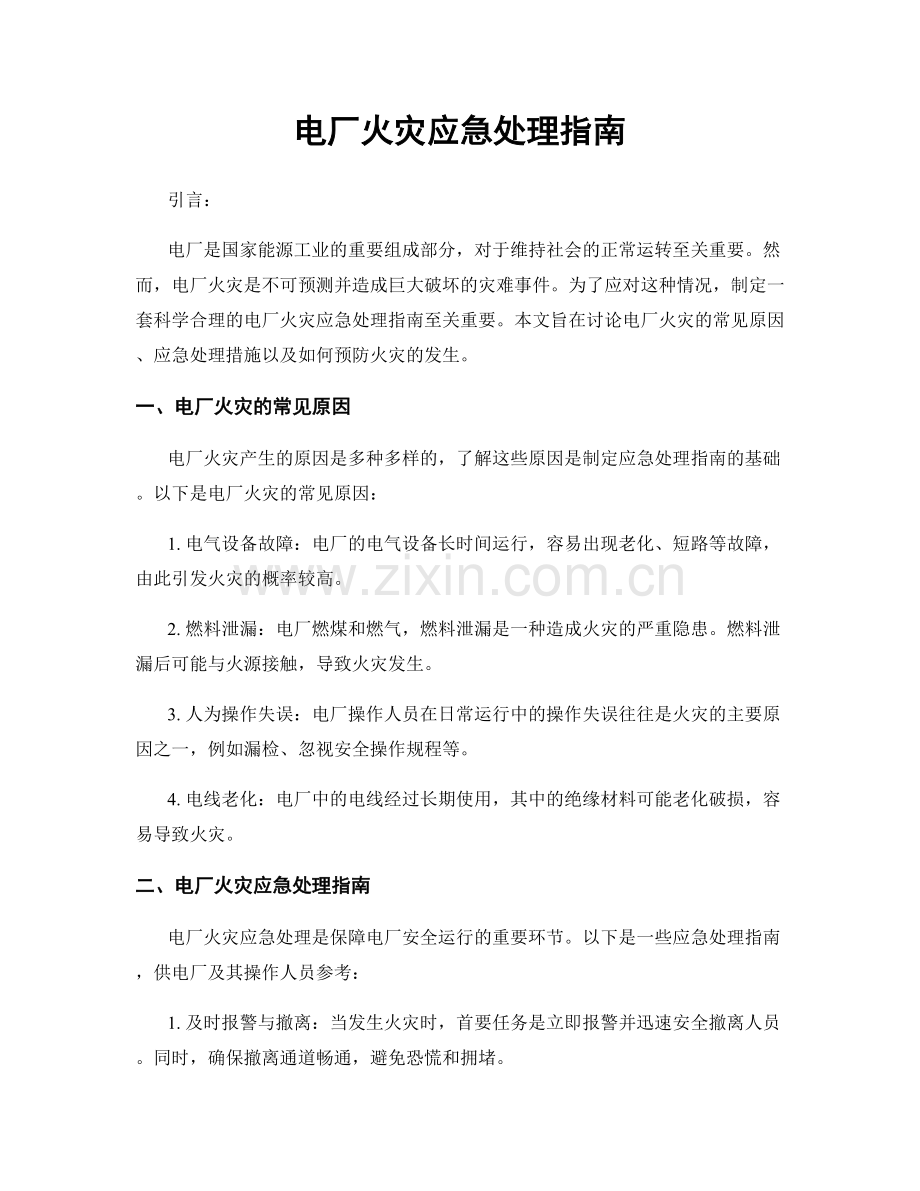 电厂火灾应急处理指南.docx_第1页