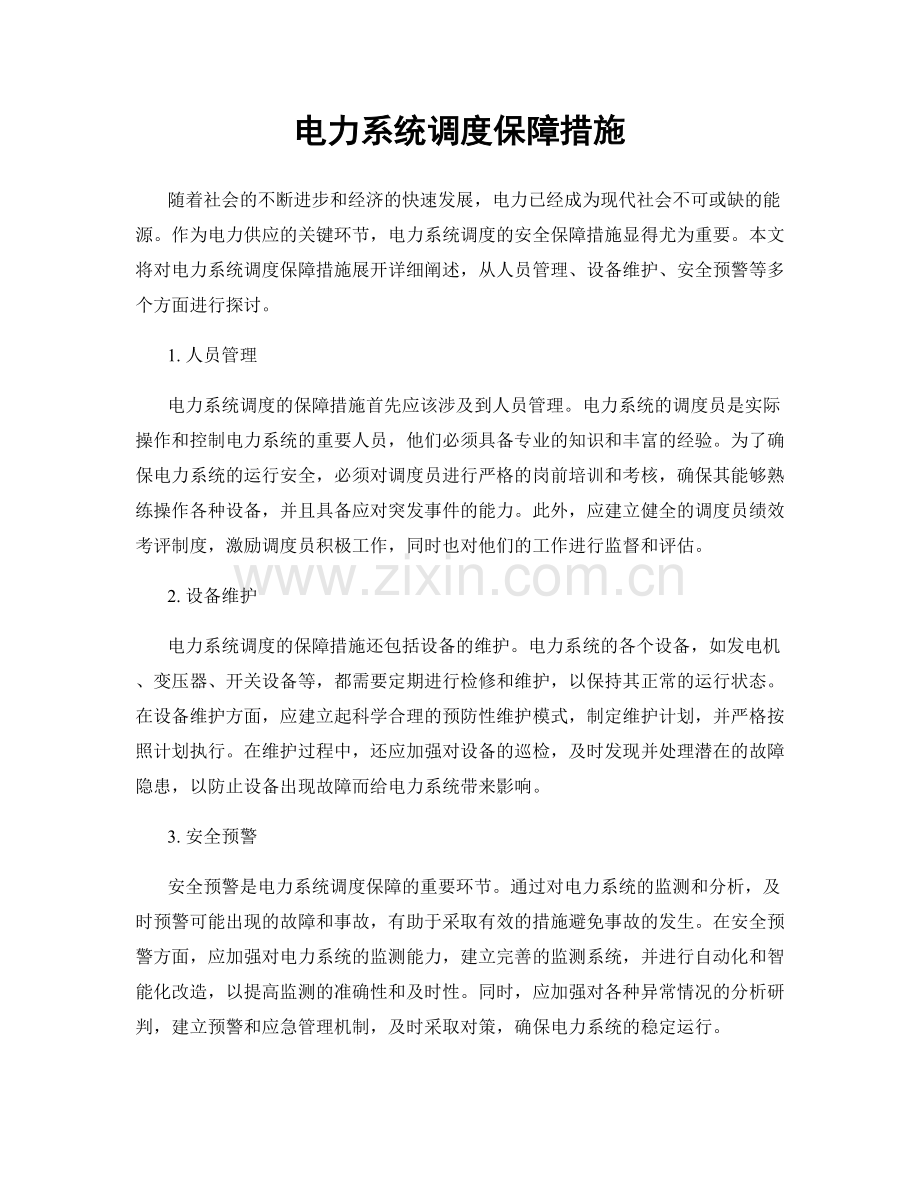 电力系统调度保障措施.docx_第1页