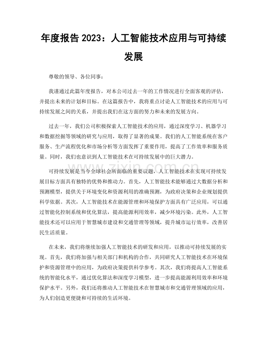 年度报告2023：人工智能技术应用与可持续发展.docx_第1页