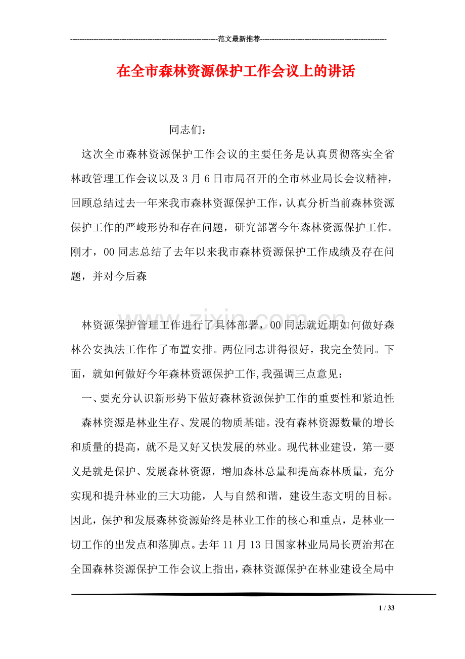 在全市森林资源保护工作会议上的讲话.doc_第1页