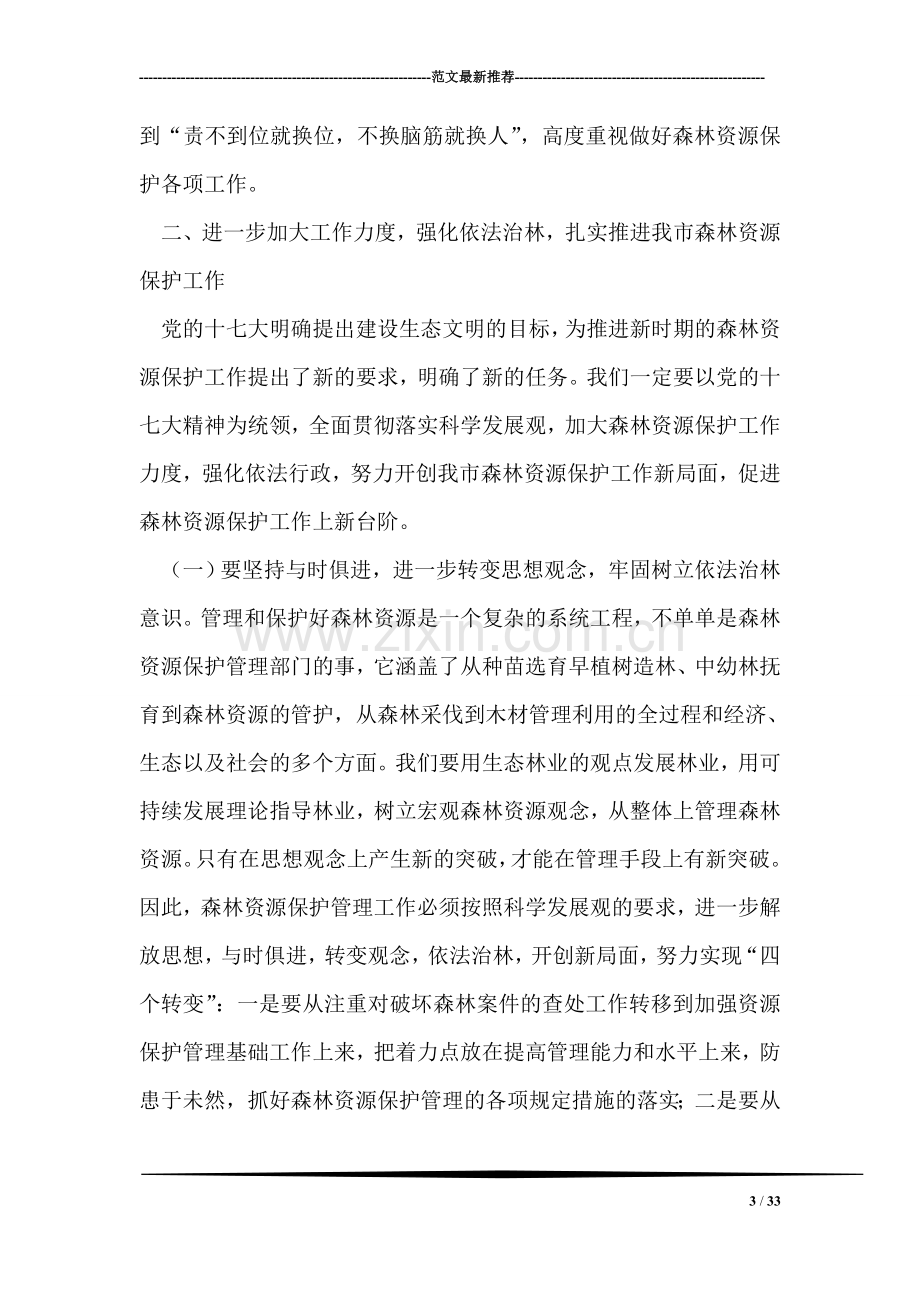 在全市森林资源保护工作会议上的讲话.doc_第3页