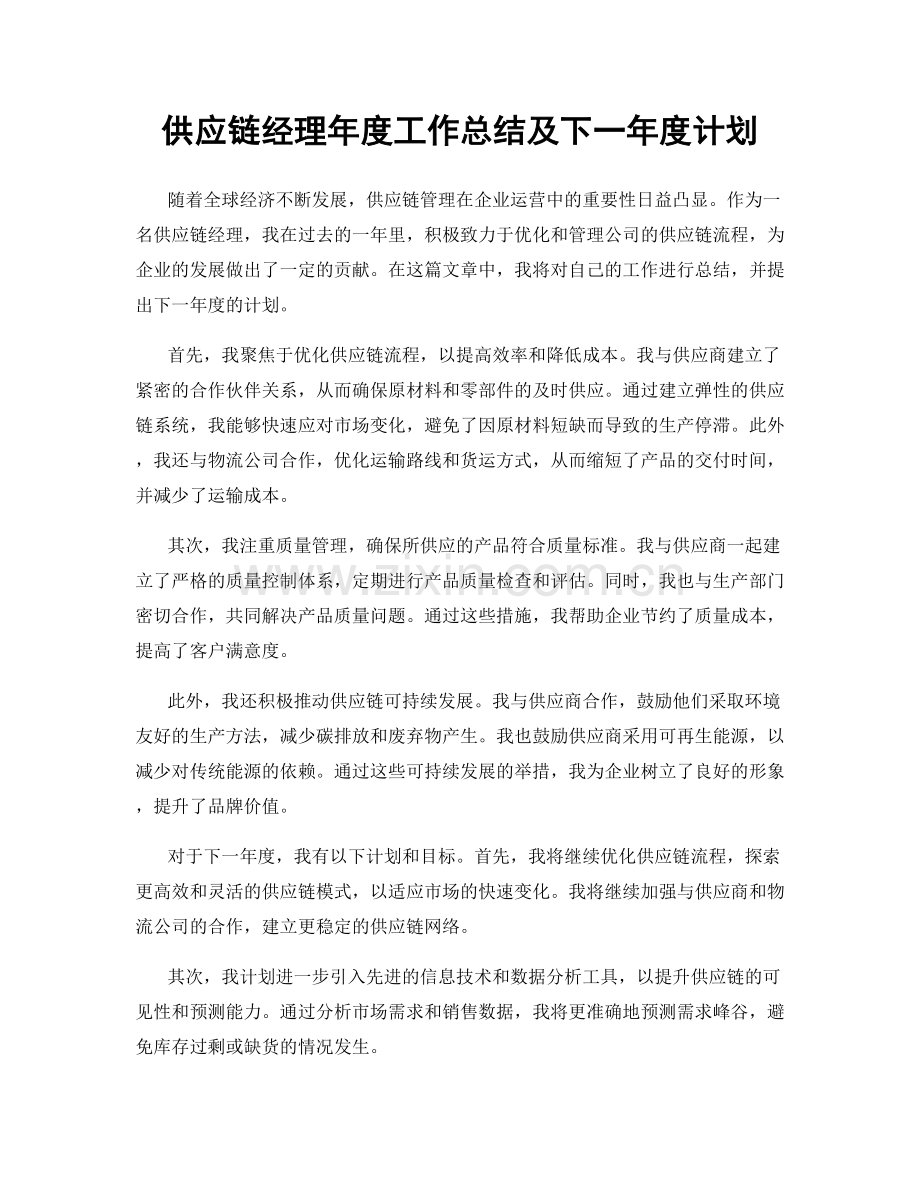 供应链经理年度工作总结及下一年度计划.docx_第1页