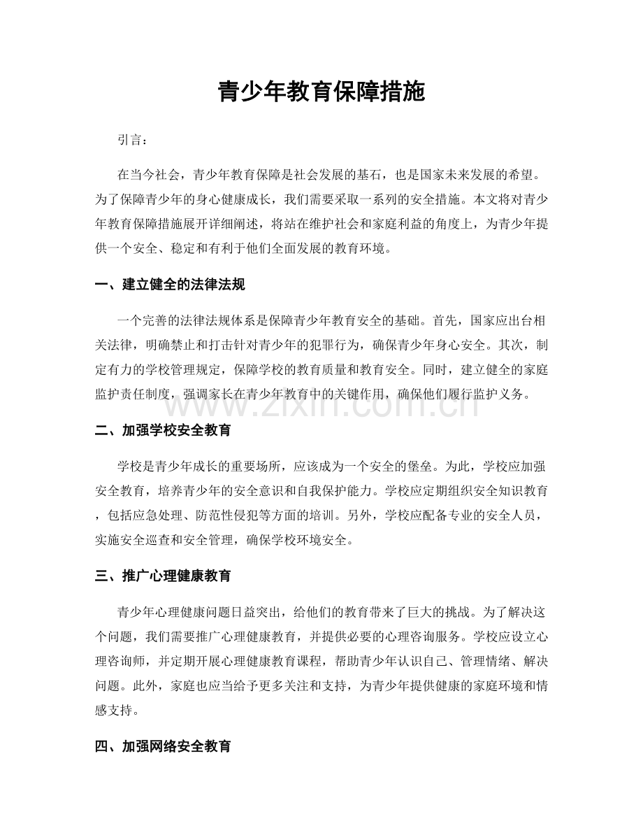 青少年教育保障措施.docx_第1页