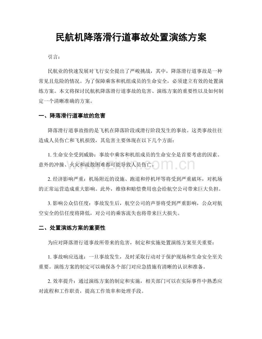 民航机降落滑行道事故处置演练方案.docx_第1页