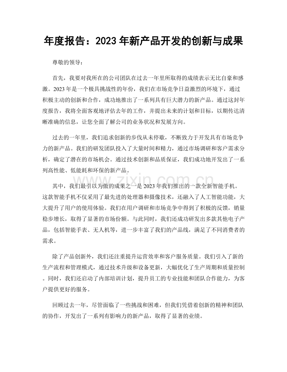 年度报告：2023年新产品开发的创新与成果.docx_第1页