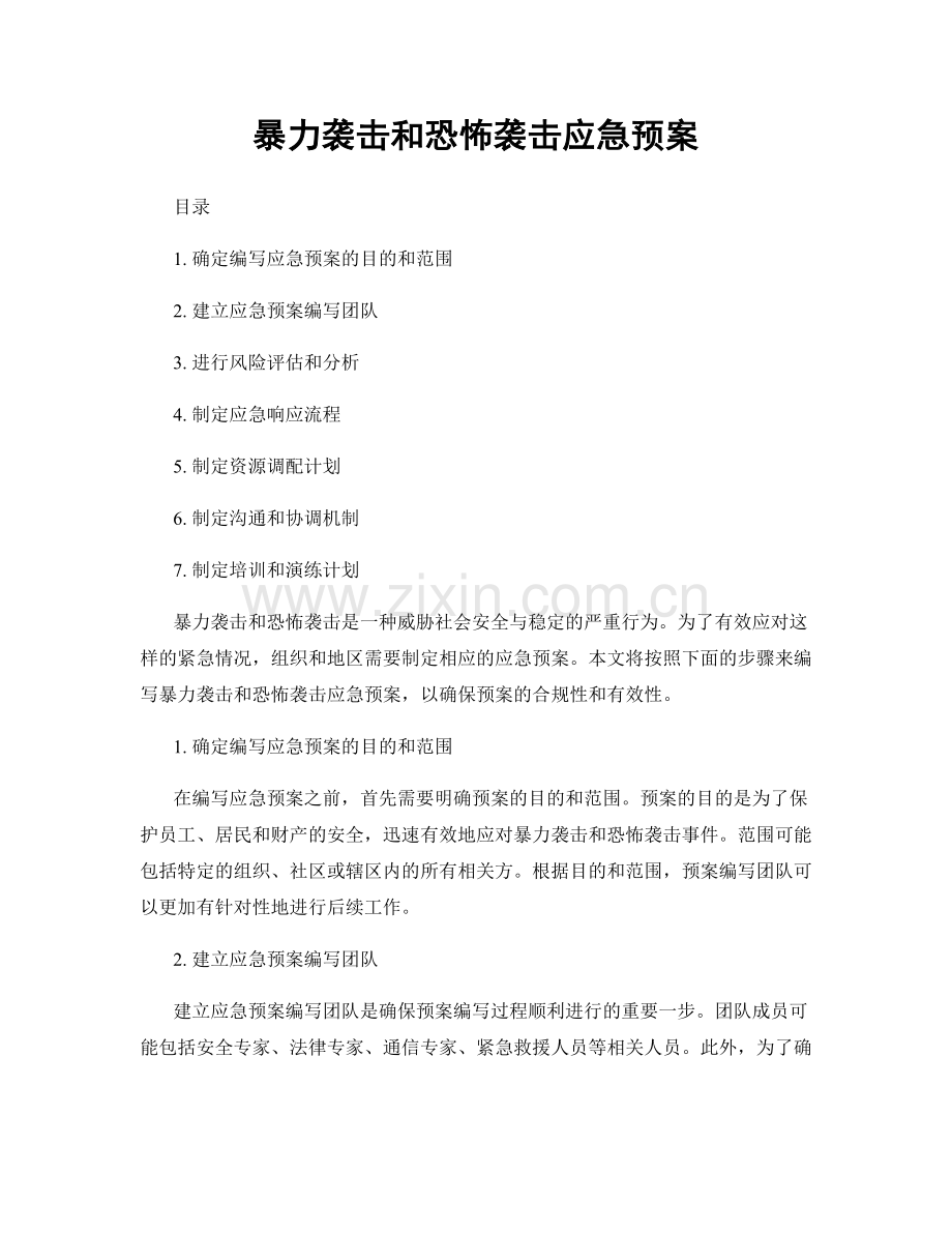 暴力袭击和恐怖袭击应急预案.docx_第1页