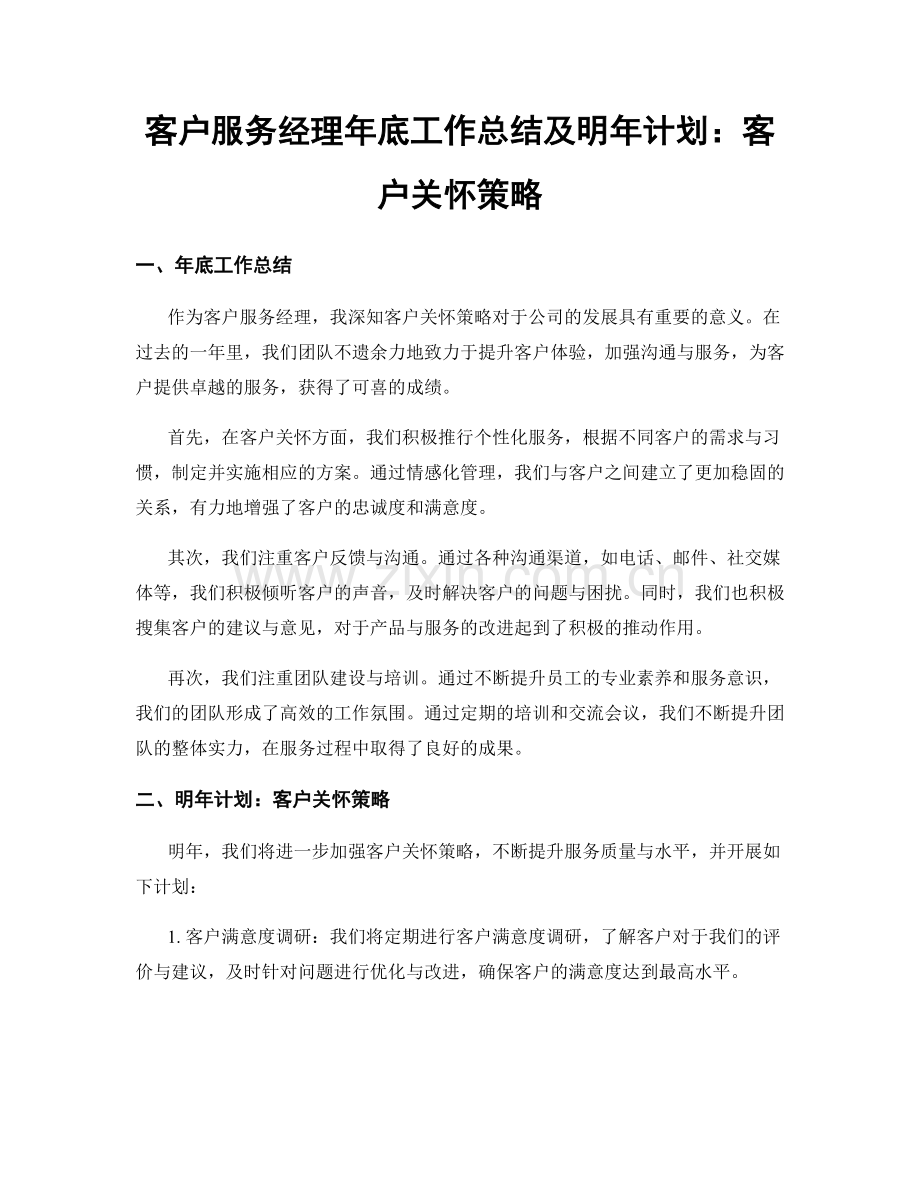 客户服务经理年底工作总结及明年计划：客户关怀策略.docx_第1页