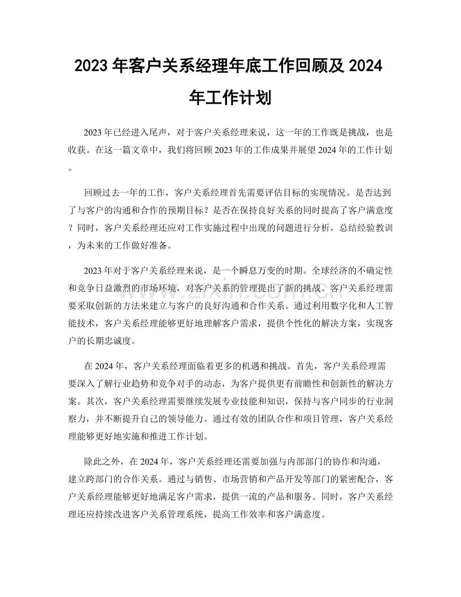 2023年客户关系经理年底工作回顾及2024年工作计划.docx_第1页