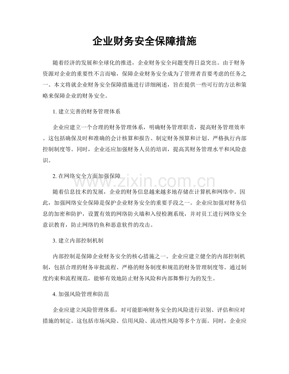 企业财务安全保障措施.docx_第1页