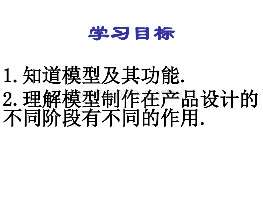 高中通用技术必修一71模型.pptx_第1页