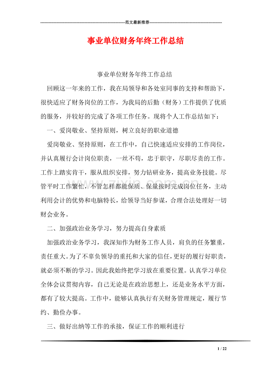 事业单位财务年终工作总结.doc_第1页