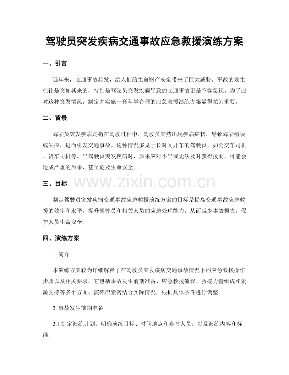 驾驶员突发疾病交通事故应急救援演练方案.docx_第1页