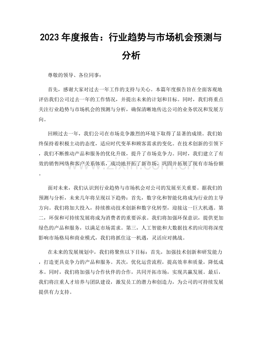 2023年度报告：行业趋势与市场机会预测与分析.docx_第1页