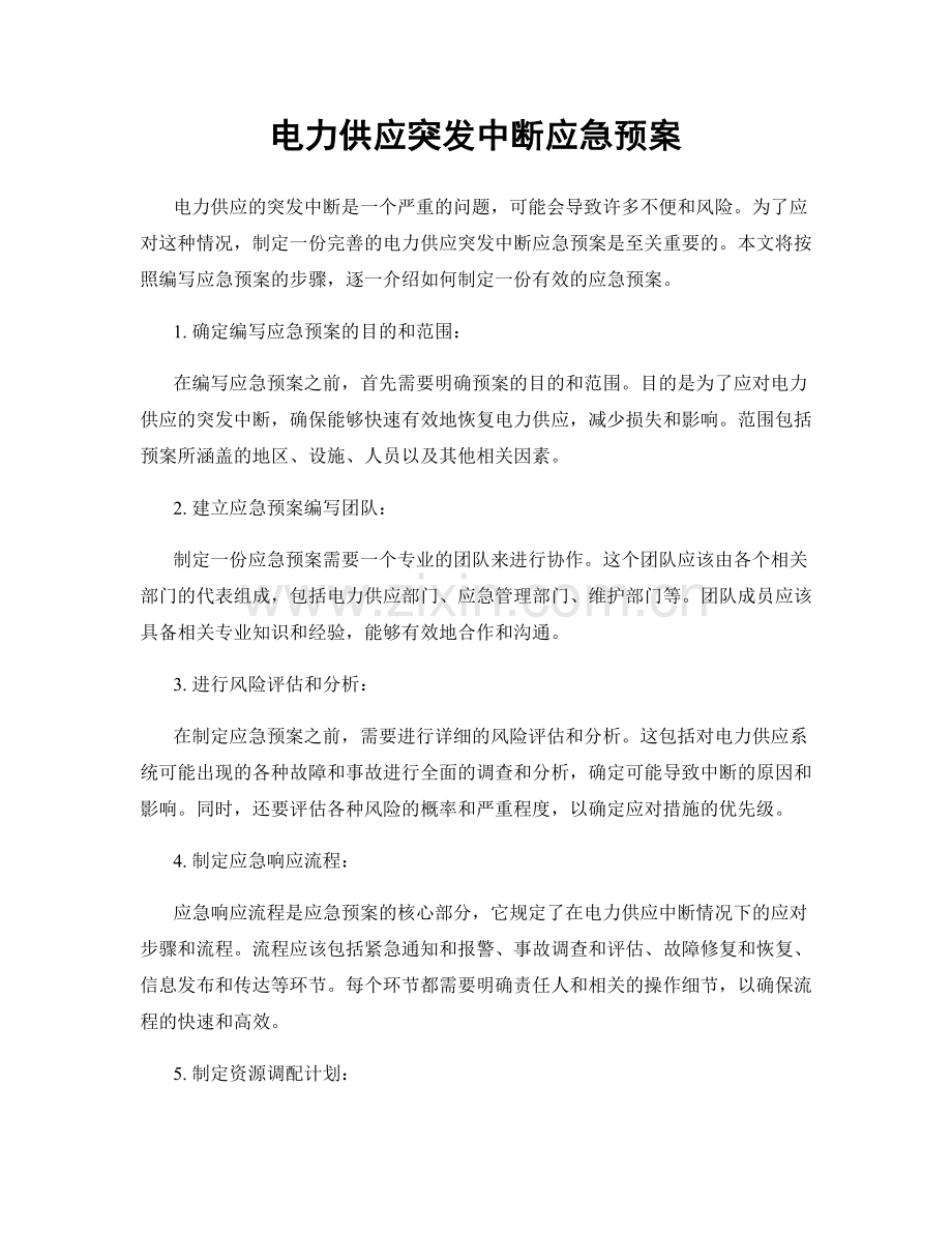 电力供应突发中断应急预案.docx_第1页