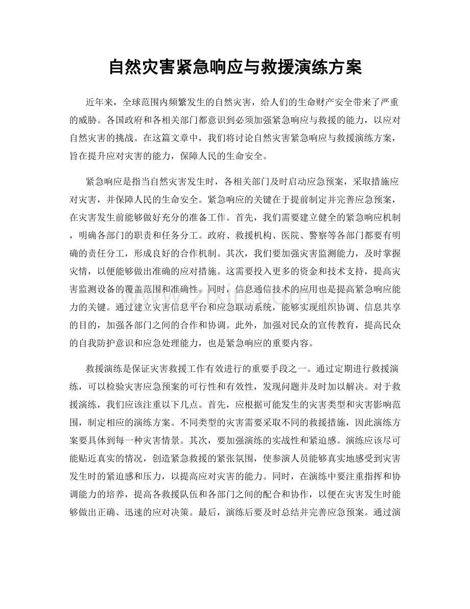 自然灾害紧急响应与救援演练方案.docx_第1页