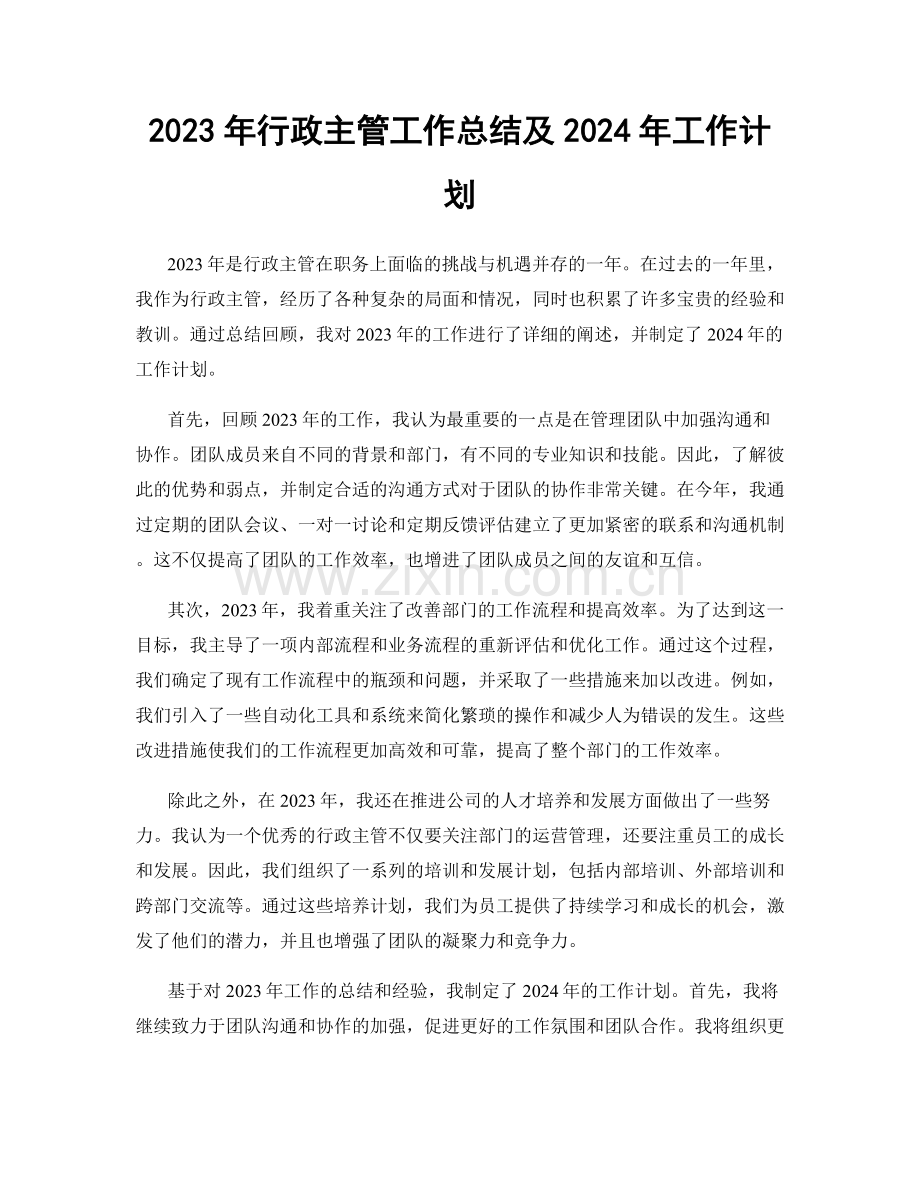 2023年行政主管工作总结及2024年工作计划.docx_第1页