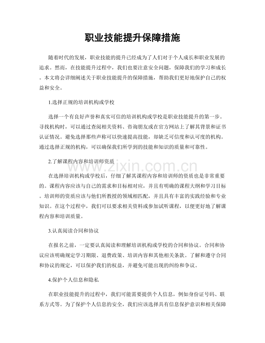 职业技能提升保障措施.docx_第1页