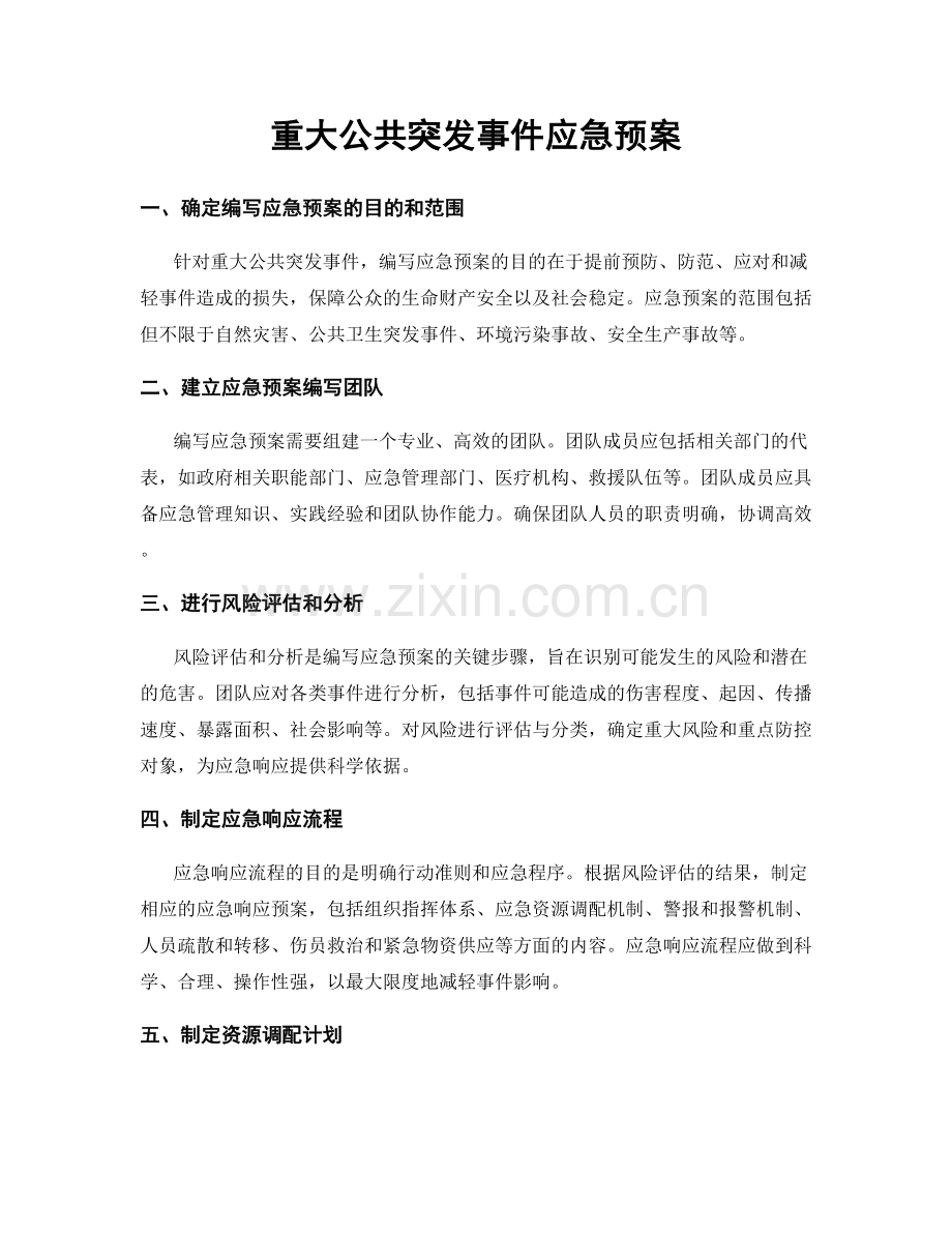 重大公共突发事件应急预案.docx_第1页