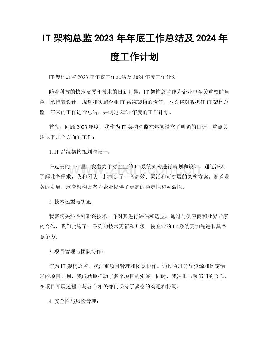 IT架构总监2023年年底工作总结及2024年度工作计划.docx_第1页