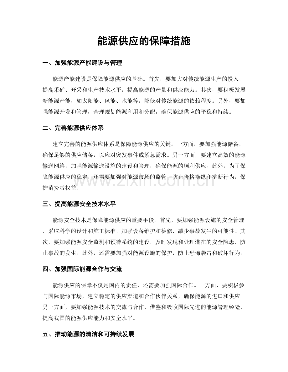 能源供应的保障措施.docx_第1页