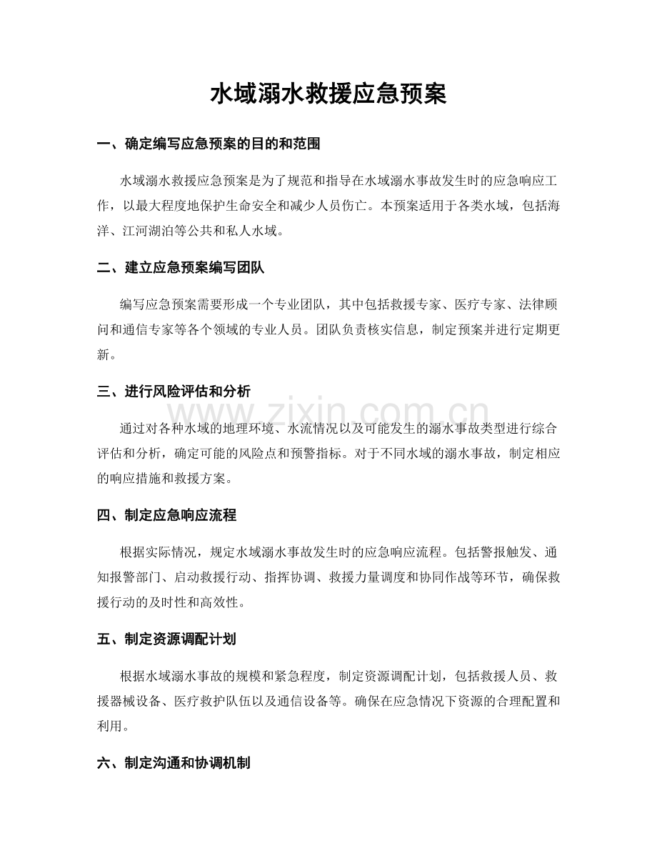 水域溺水救援应急预案.docx_第1页