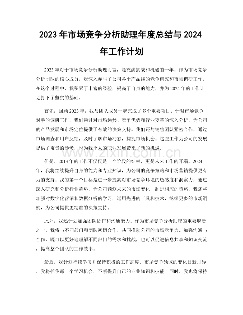 2023年市场竞争分析助理年度总结与2024年工作计划.docx_第1页