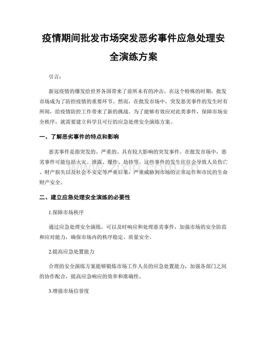 疫情期间批发市场突发恶劣事件应急处理安全演练方案.docx_第1页