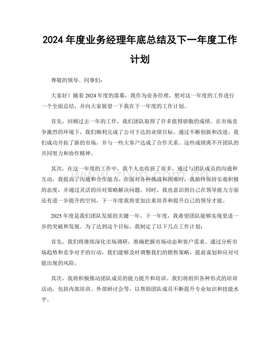 2024年度业务经理年底总结及下一年度工作计划.docx_第1页