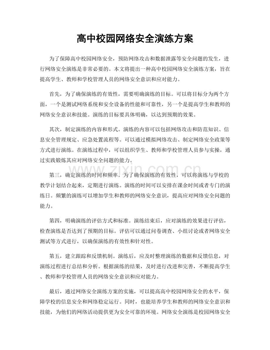 高中校园网络安全演练方案.docx_第1页