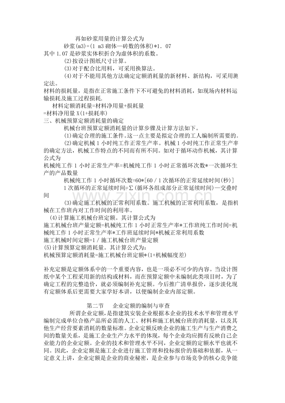 工程概算和预算的定额编制.doc_第2页