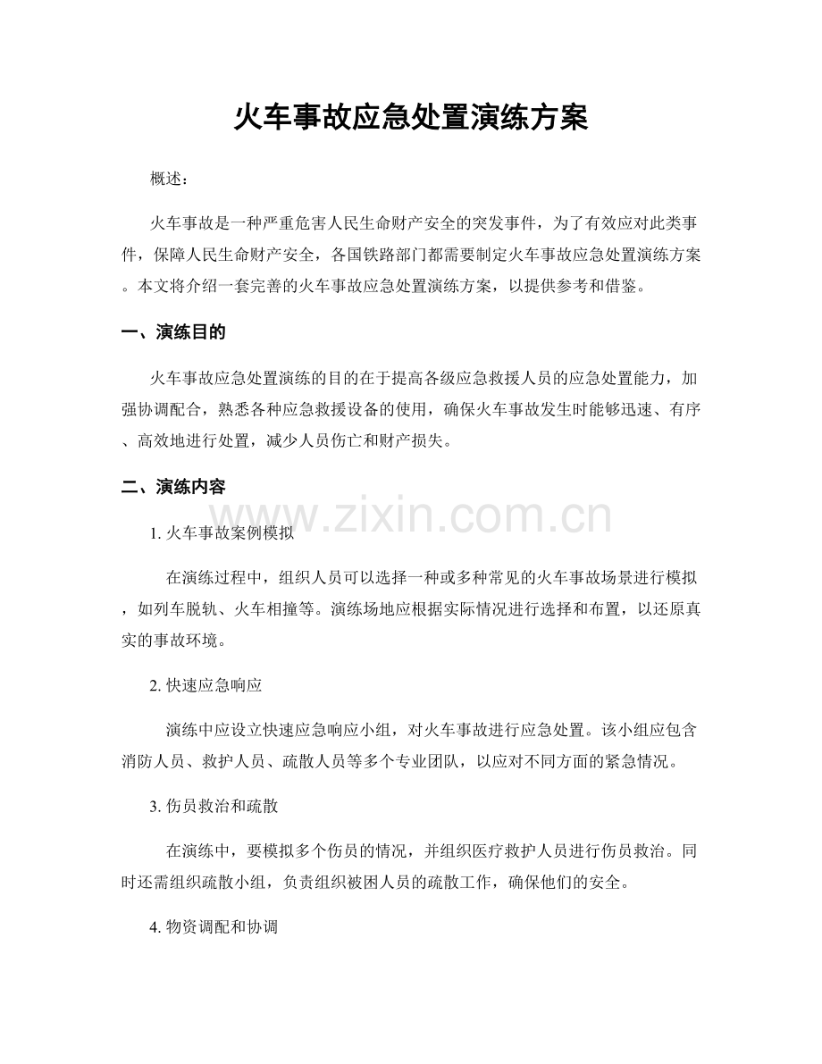 火车事故应急处置演练方案.docx_第1页