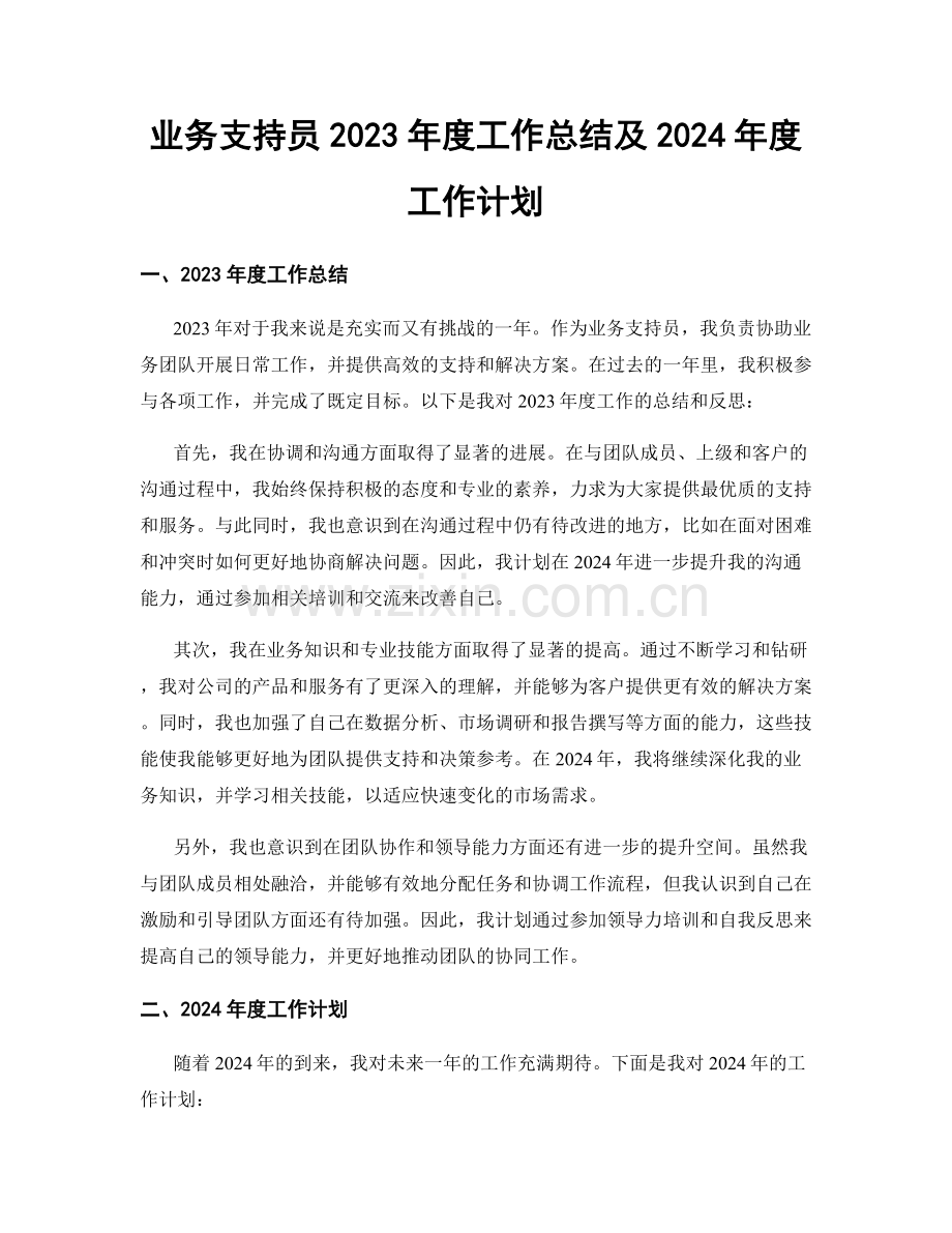 业务支持员2023年度工作总结及2024年度工作计划.docx_第1页