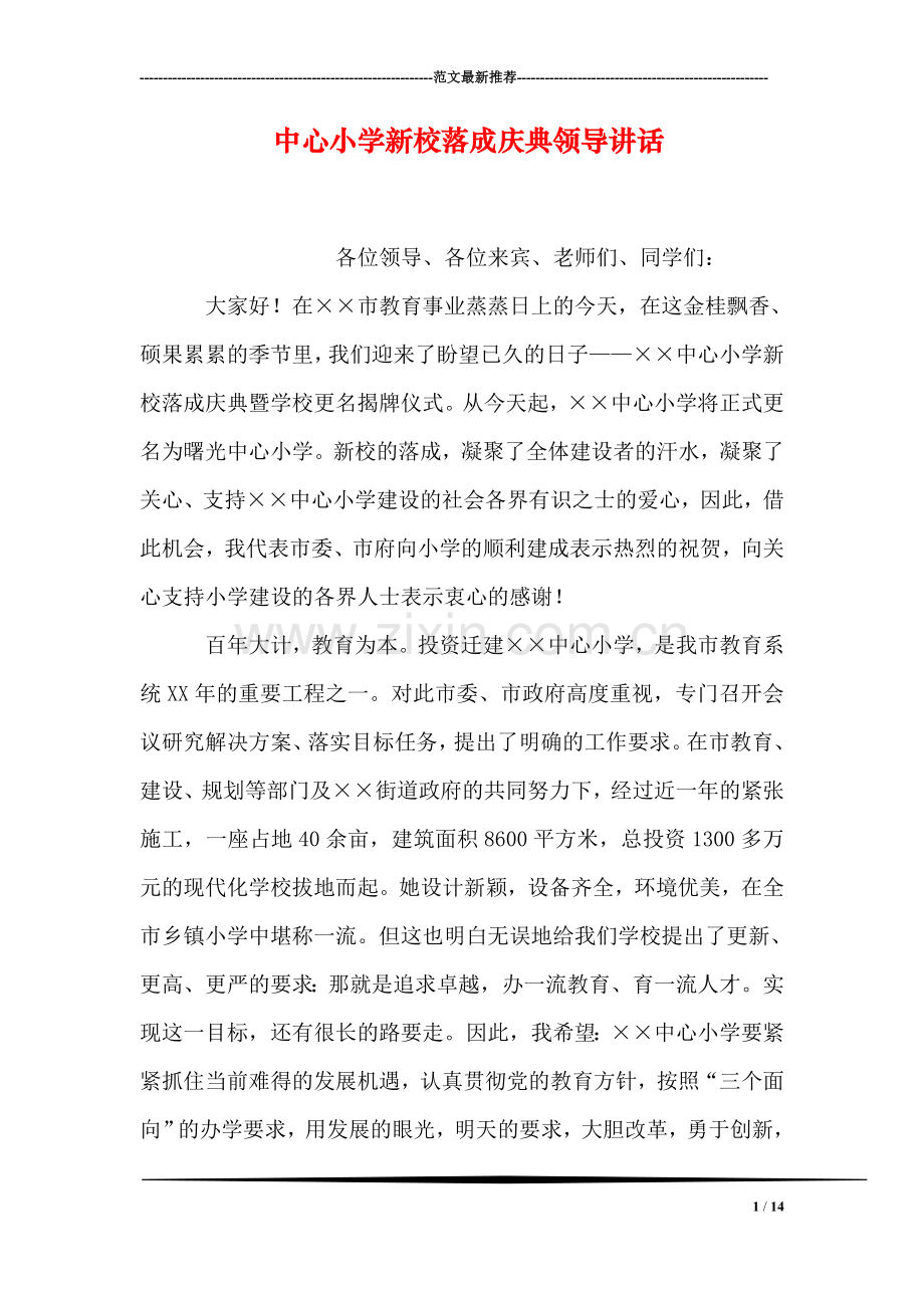 中心小学新校落成庆典领导讲话.doc_第1页