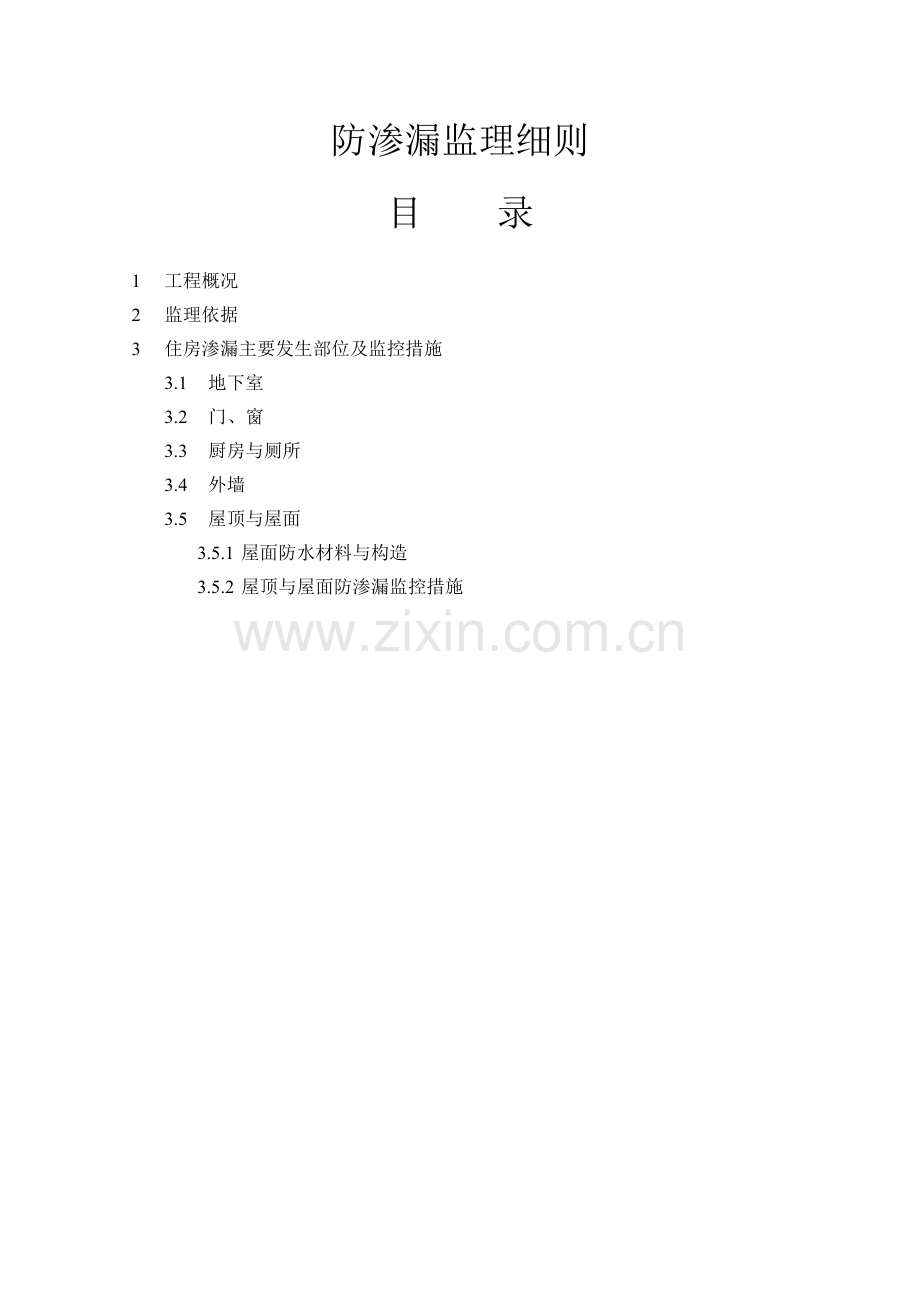 防渗漏监理细则.docx_第1页