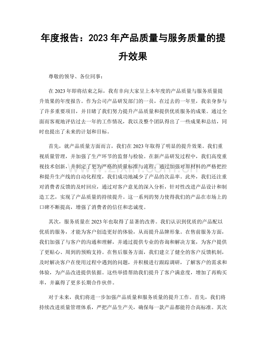 年度报告：2023年产品质量与服务质量的提升效果.docx_第1页