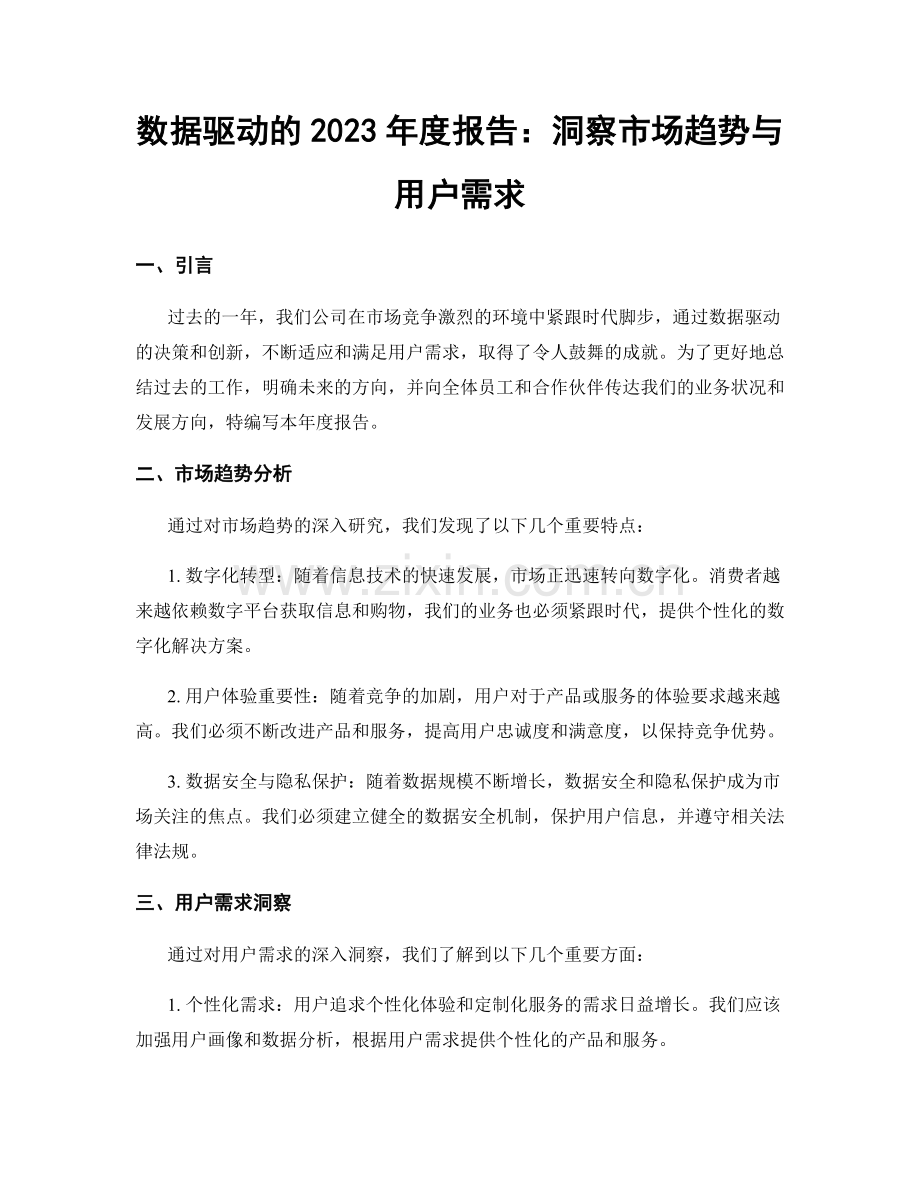 数据驱动的2023年度报告：洞察市场趋势与用户需求.docx_第1页