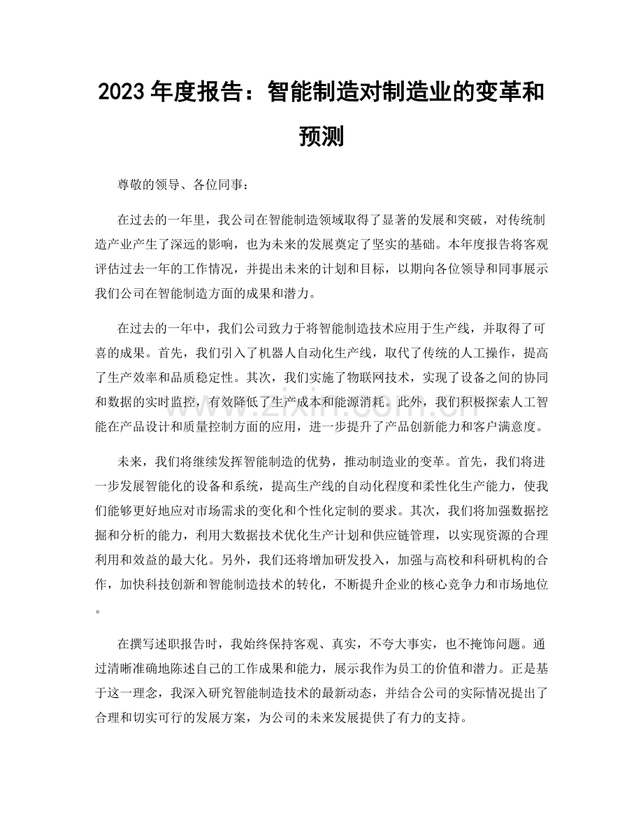 2023年度报告：智能制造对制造业的变革和预测.docx_第1页