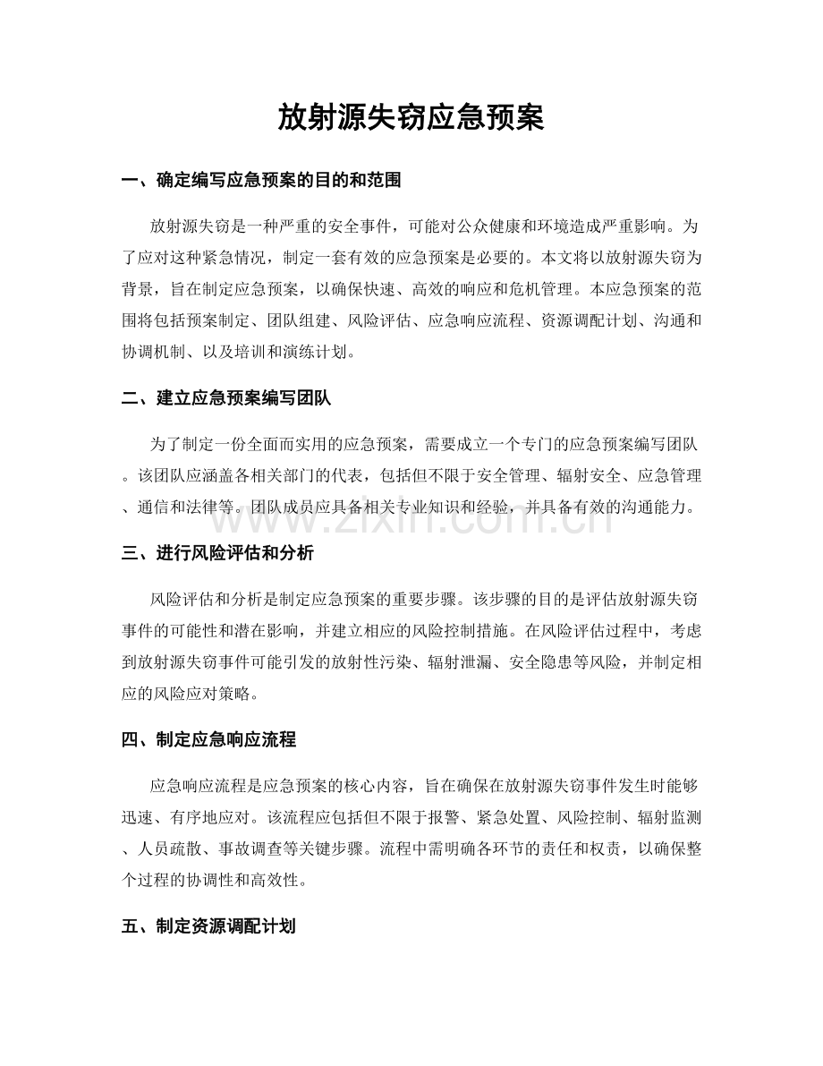 放射源失窃应急预案.docx_第1页