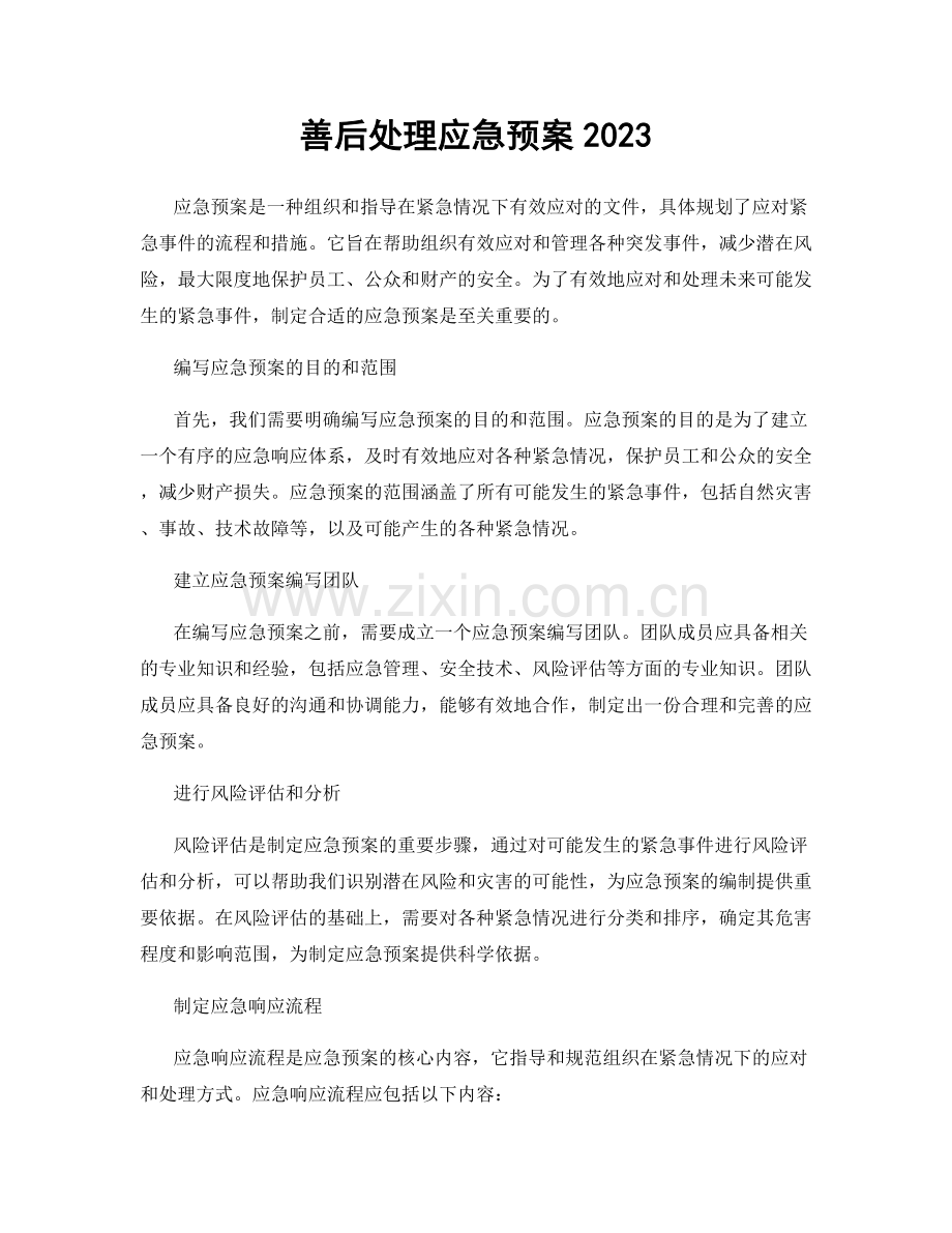 善后处理应急预案2023.docx_第1页