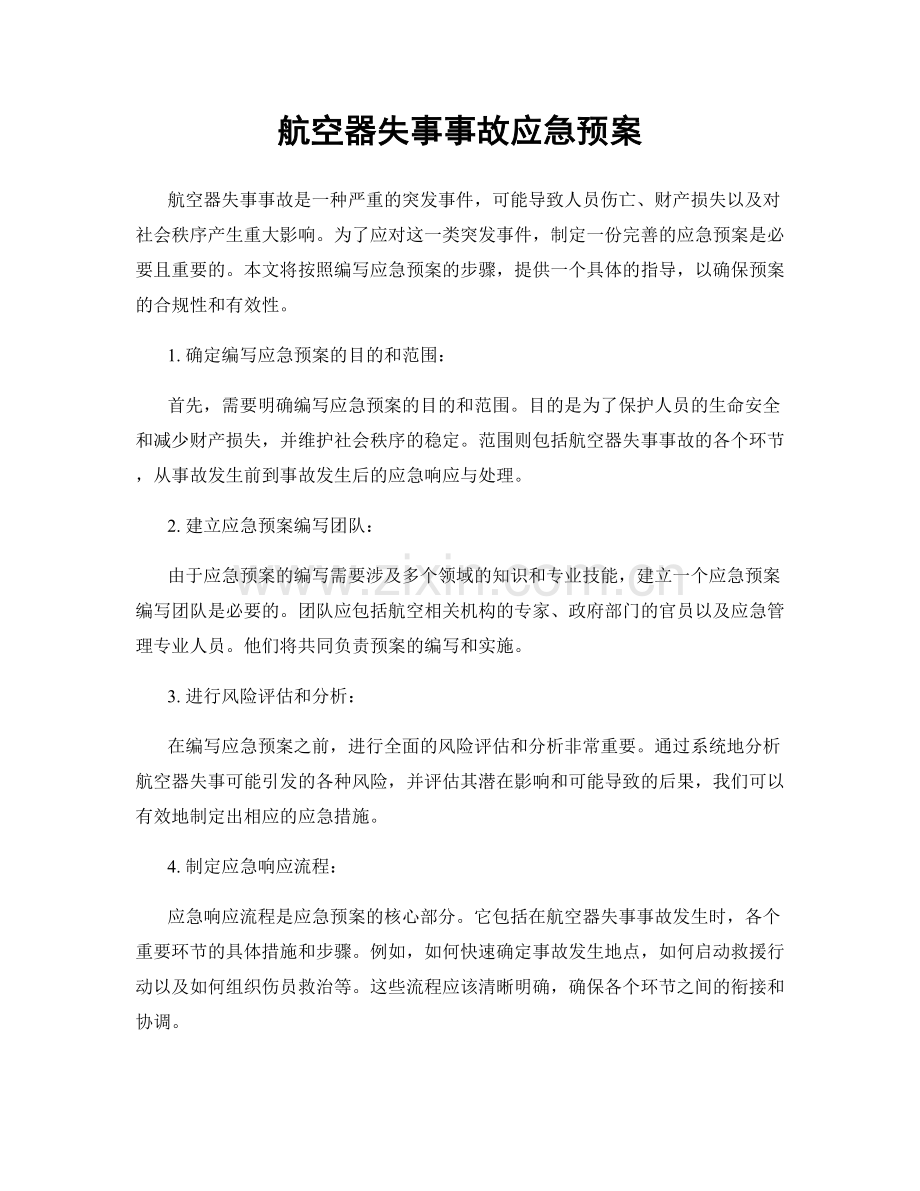 航空器失事事故应急预案.docx_第1页