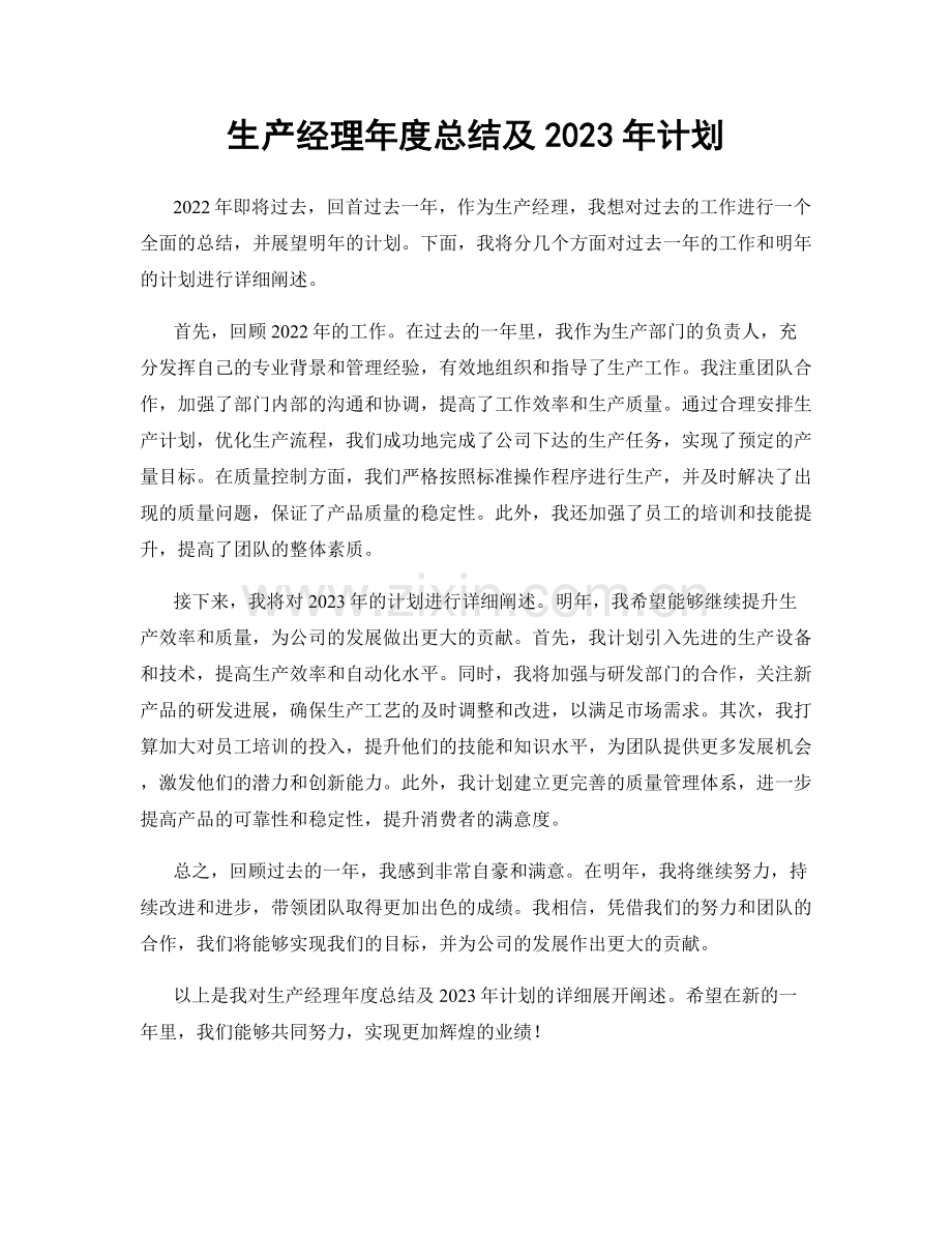 生产经理年度总结及2023年计划.docx_第1页