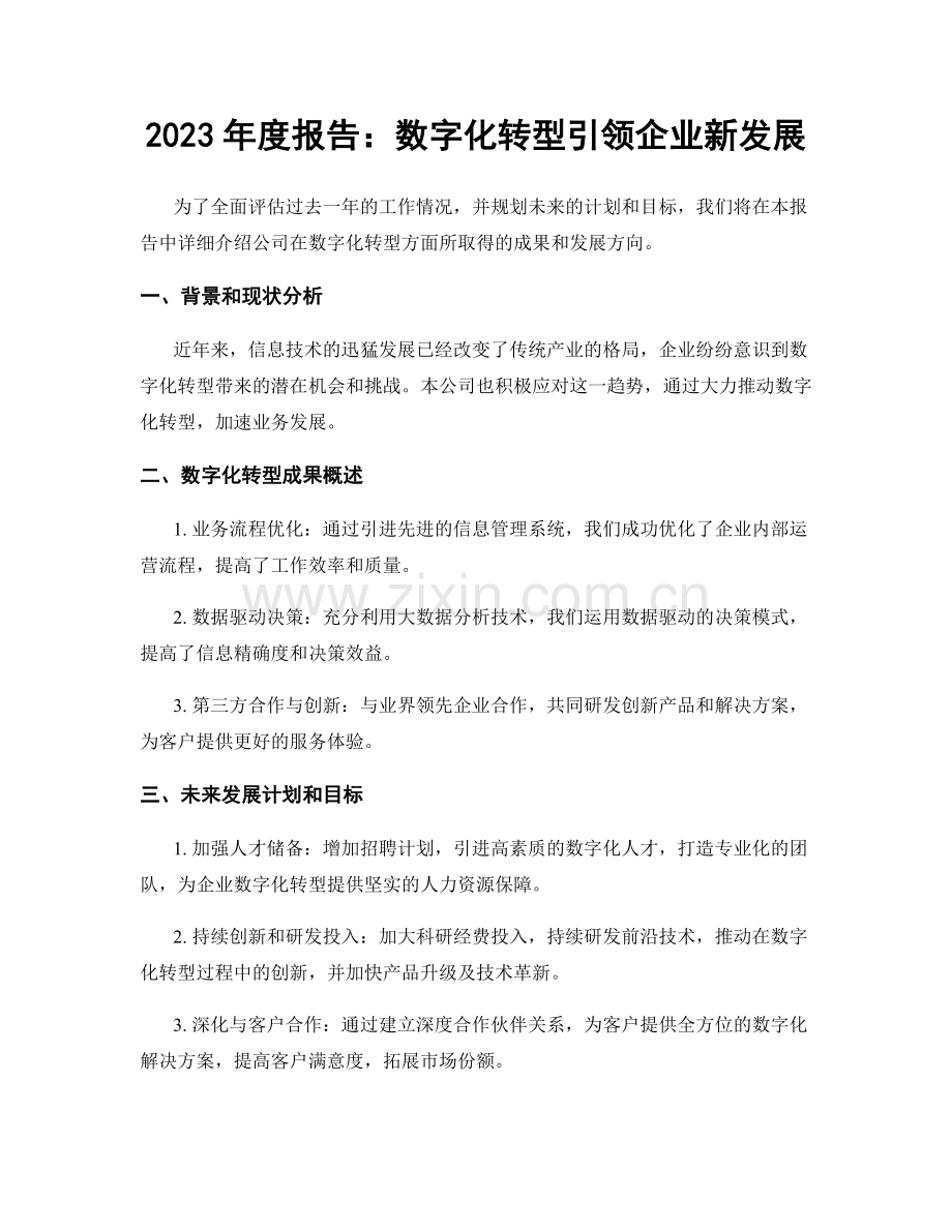 2023年度报告：数字化转型引领企业新发展.docx_第1页