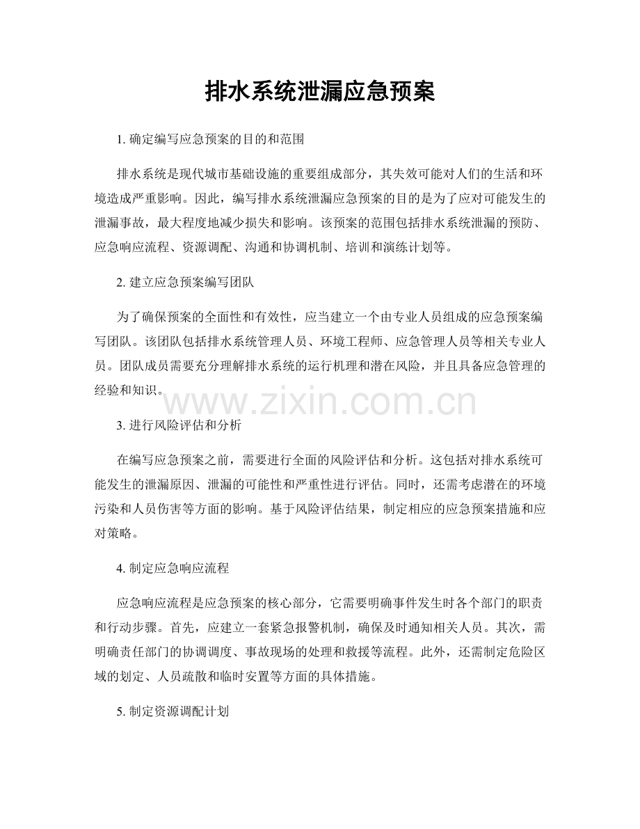 排水系统泄漏应急预案.docx_第1页