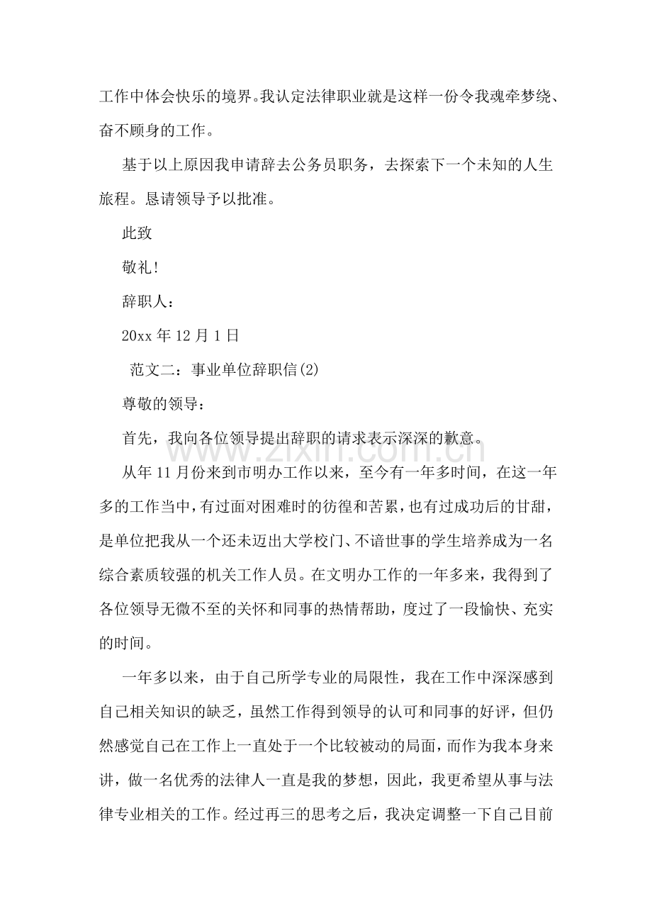 事业单位辞职信范文.doc_第2页