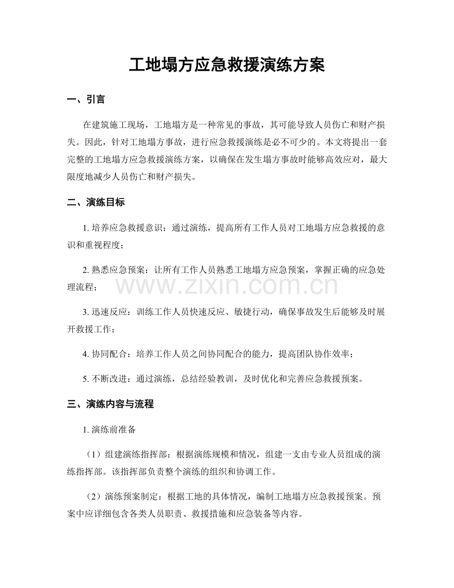 工地塌方应急救援演练方案.docx_第1页