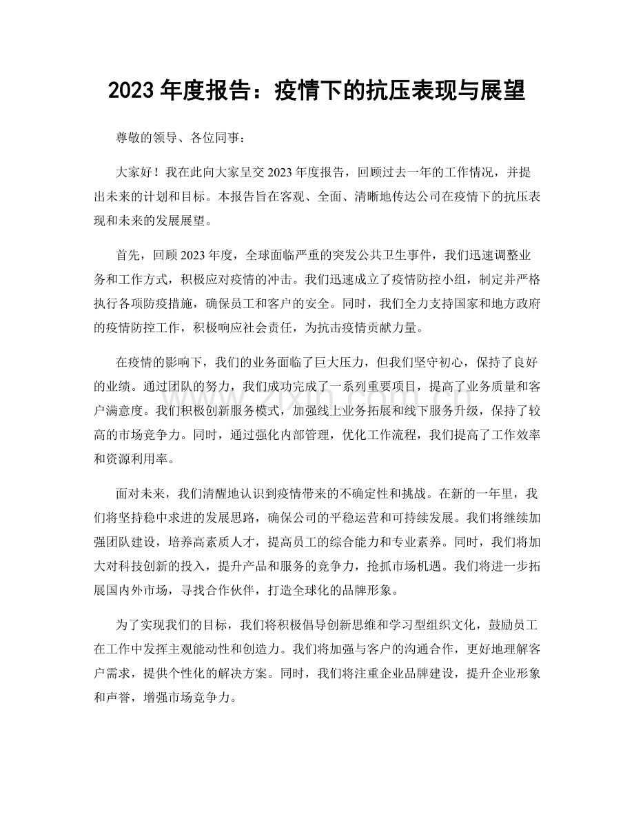 2023年度报告：疫情下的抗压表现与展望.docx_第1页